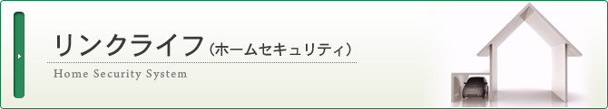 リンクライフ
