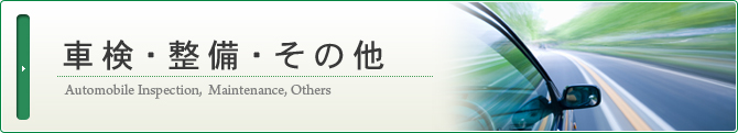 車検・整備・その他